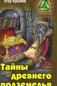 Книга Тайны древнего подземелья