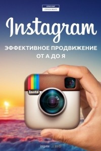 Книга Instagram: эффективное продвижение от А до Я