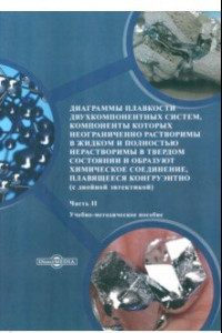 Книга Диаграммы плавкости двухкомпонентных систем. Часть 2