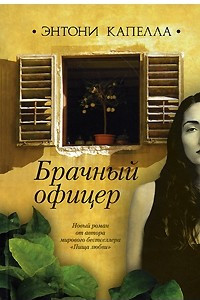 Книга Брачный офицер