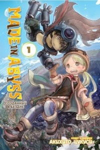 Книга Made in Abyss. Созданный в Бездне. Том 1