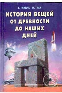 Книга История вещей от древности до наших дней