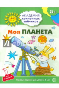 Книга Моя планета. Развивающие задания и игра для детей 5-6 лет. ФГОС