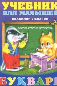 Книга Букварь. Учебник