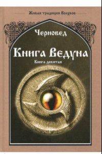 Книга Книга Ведуна. Оперативная магия. Книга 9