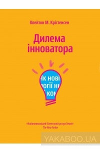 Книга Дилема інноватора. Як нові технології нищать сильні компанії