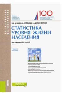 Книга Статистика уровня жизни населения. Учебное пособие