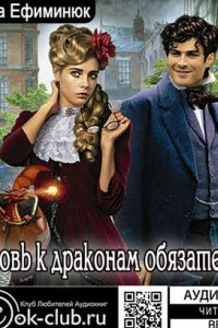 Книга Любовь к драконам обязательна