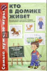 Книга Кто в домике живет. Игры для развит. Зрительного внимания и ориентировки в пространстве. ФГОС ДО