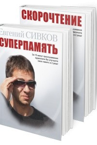 Книга Суперпамять/Скорочтение