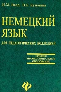 Книга Немецкий язык для педагогических колледжей: Учебное пособие