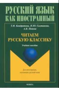 Книга Читаем русскую классику. Учебное пособие