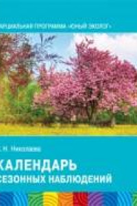 Книга ФГОС Юный эколог. Календарь сезонных наблюдений (5-7 лет)