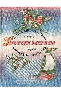 Книга Приключения барона Мюнхгаузена. Приключения капитана Врунгеля