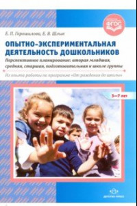 Книга Опытно-экспериментальная деятельность дошкольников 3-7 лет. Перспективное планирование