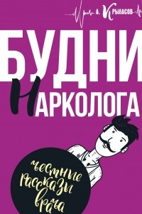 Книга Будни нарколога