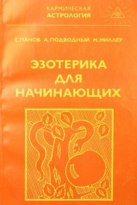 Книга Эзотерика для начинающих