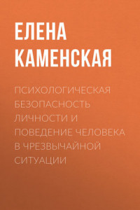 Книга Психологическая безопасность личности и поведение человека в чрезвычайной ситуации