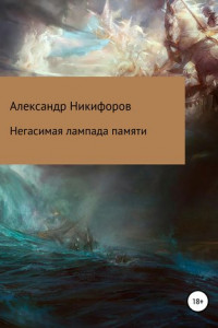 Книга Негасимая лампада памяти