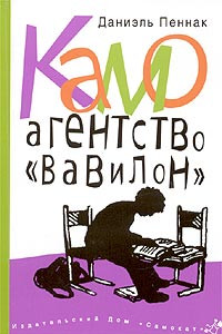 Книга Камо. Агентство «Вавилон»