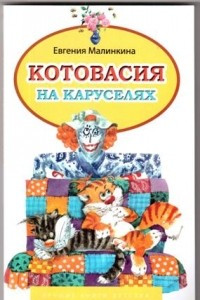 Книга Котовасия на каруселях