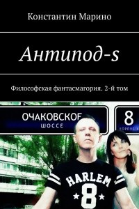 Книга Антипод-s. Философская фантасмагория. 2-й том