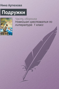 Книга Подружки