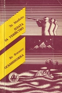 Книга Плата за убийство. Осьминожка