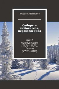 Книга Сибирь – любовь моя, неразделённая. Том 2. Междуреченск