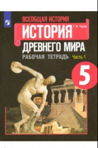 Книга Всеобщая история. История Древнего мира. 5 класс. Рабочая тетрадь. В 2-х частях. ФГОС