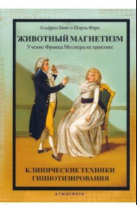 Книга Животный магнетизм. Учение Франца Месмера на практике. Клинические техники гипнотизирования