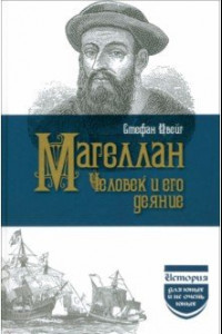 Книга Магеллан. Человек и его деяние