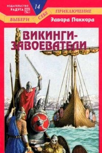 Книга Викинги-завоеватели