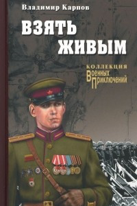 Книга Взять живым