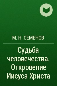 Книга Судьба человечества. Откровение  Иисуса Христа