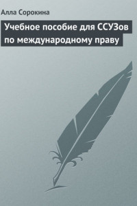 Книга Учебное пособие для ССУЗов по международному праву