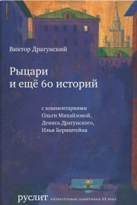 Книга Рыцари и еще 60 историй. Собрание Денискиных рассказов