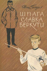 Книга Шпага Славка Беркути