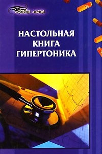 Книга Настольная книга гипертоника