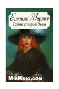 Книга Тайна старой девы