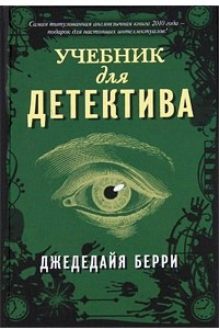 Книга Учебник для детектива