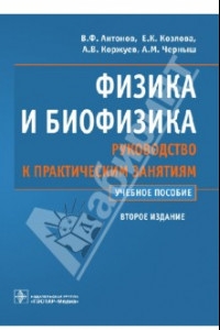 Книга Физика и биофизика. Руководство к практическим занятиям