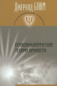 Книга Психоаналитические теории личности