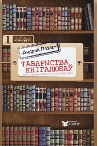 Книга Таварыства кнігалюбаў