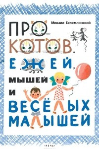 Книга Про котов, ежей, мышей и весёлых малышей