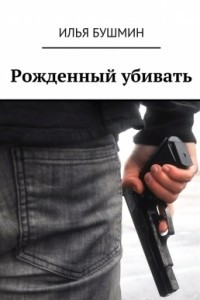 Книга Рожденный убивать