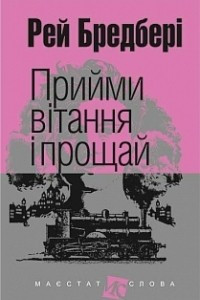 Книга Прийми вітання і прощай