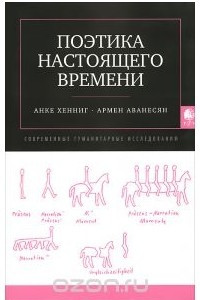 Книга Поэтика настоящего времени