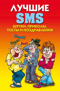 Книга Лучшие SMS. Шутки, приколы, тосты и поздравления