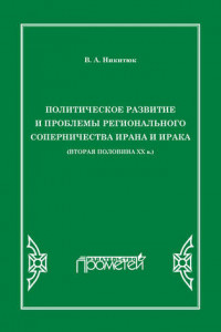 Книга Политическое развитие и проблемы регионального соперничества Ирана и Ирака